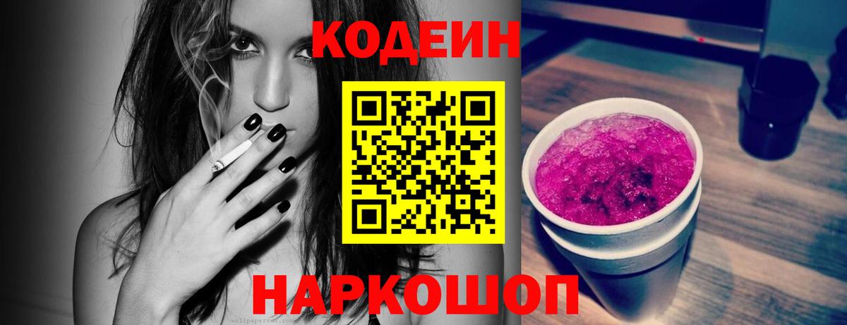 Кодеин Purple Drank  Вход с VPN  Можга  Кодеин напиток Lean (лин) 