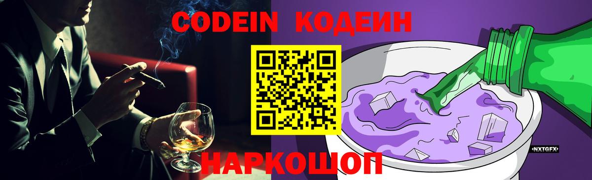 Кодеин Purple Drank Можга